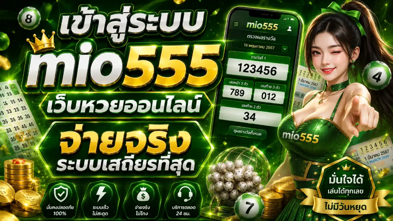 เข้าสู่ระบบmio555