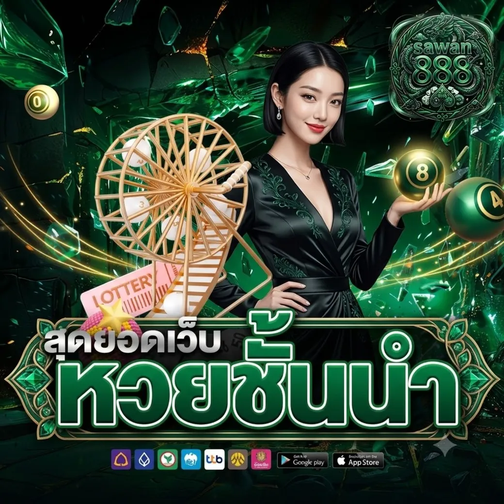 sawan888หวย
