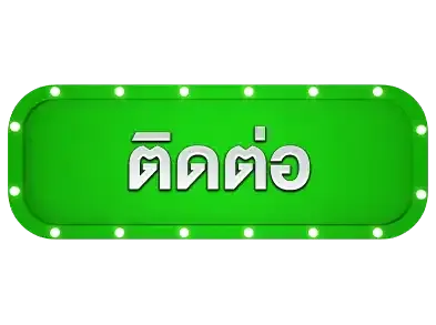 ติดต่อ